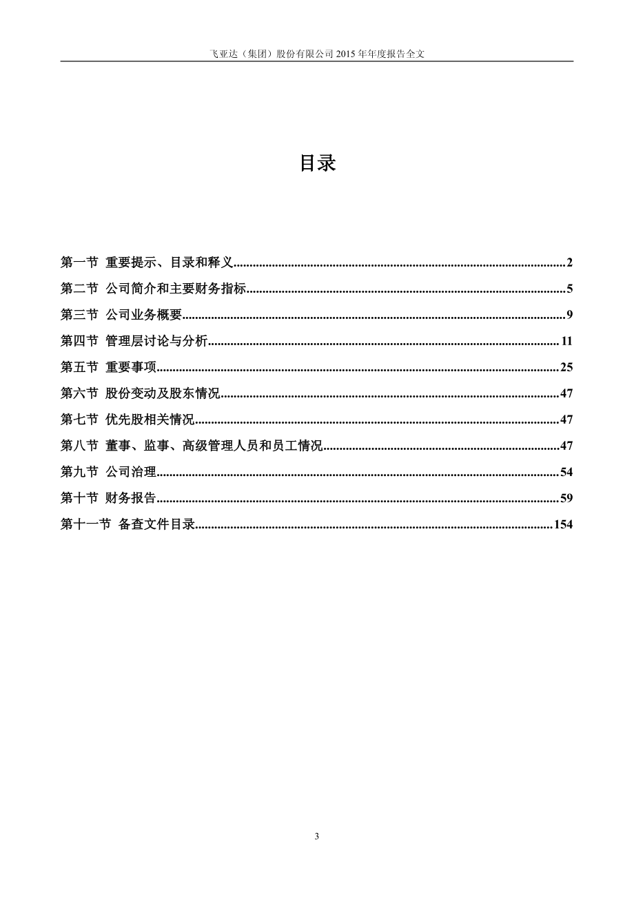 000026_2015_飞亚达A_2015年年度报告_2016-03-09.pdf_第3页