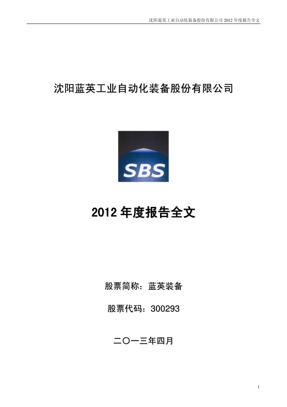 300293_2012_蓝英装备_2012年年度报告_2013-04-18.pdf_第1页