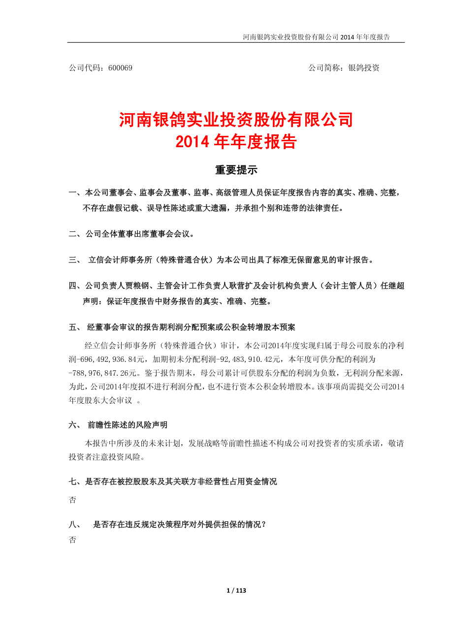 600069_2014_银鸽投资_2014年年度报告_2015-03-20.pdf_第1页