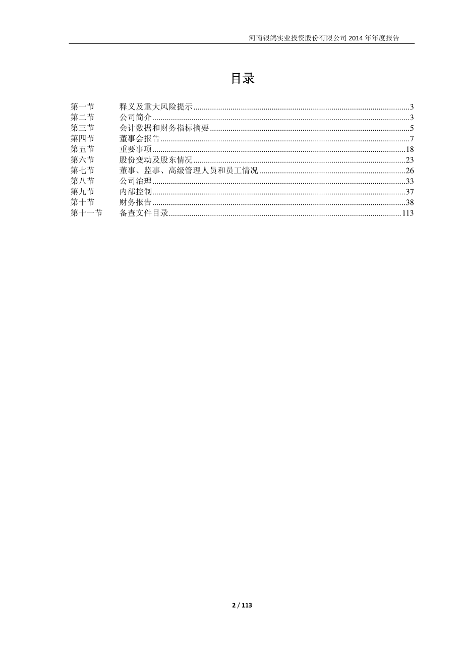 600069_2014_银鸽投资_2014年年度报告_2015-03-20.pdf_第2页