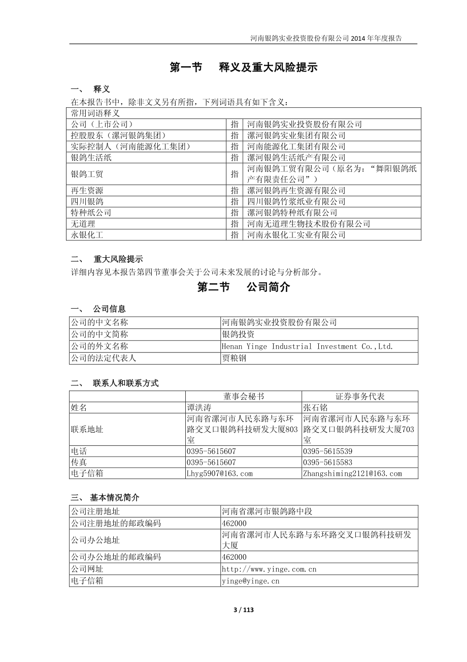 600069_2014_银鸽投资_2014年年度报告_2015-03-20.pdf_第3页