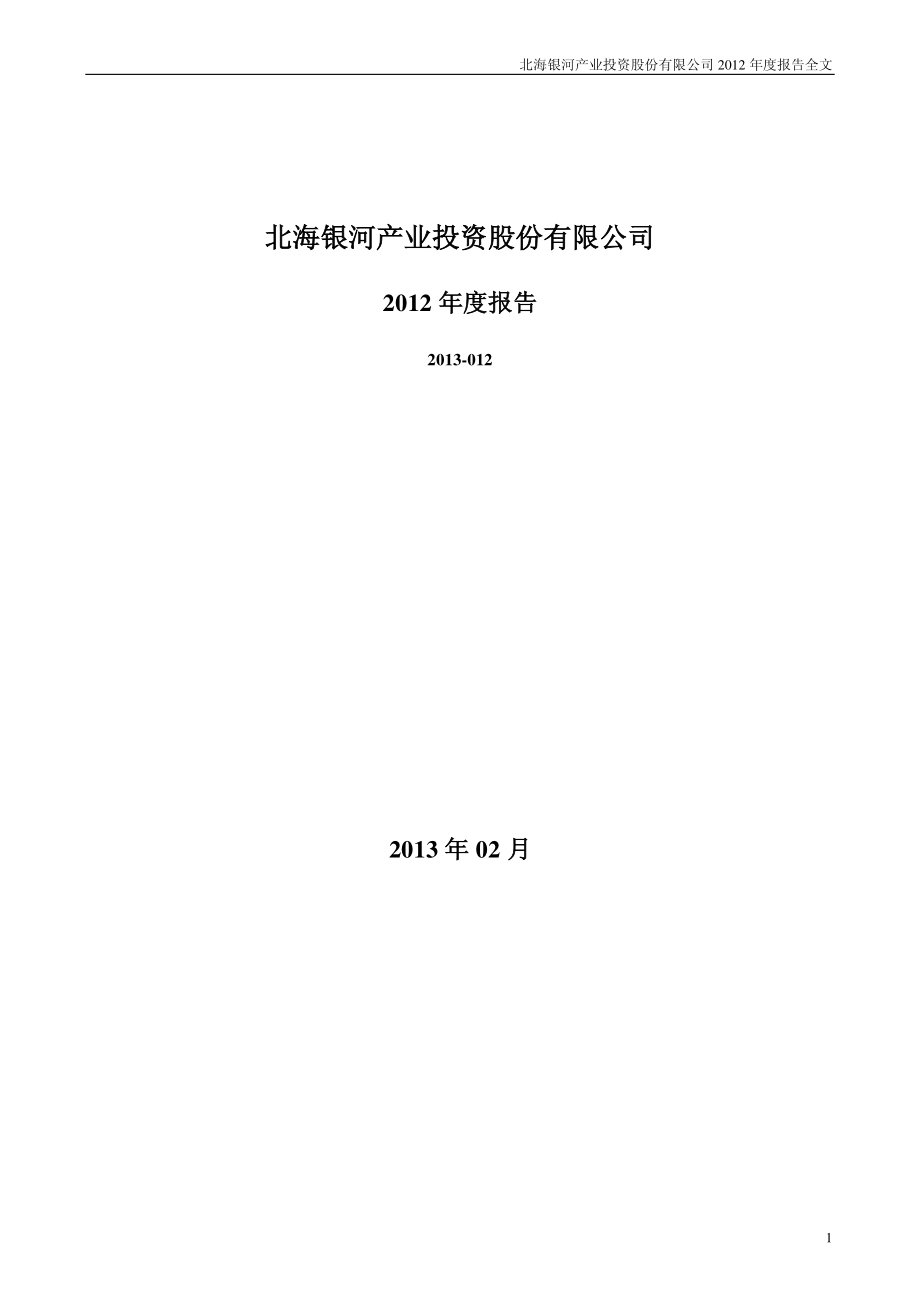 000806_2012_＊ST银河_2012年年度报告_2013-02-27.pdf_第1页