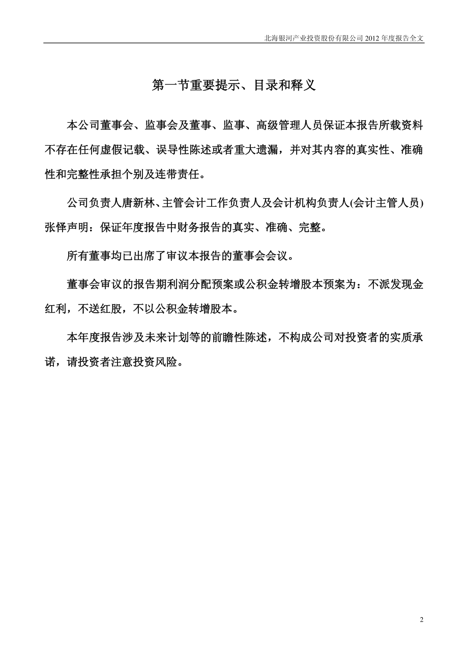 000806_2012_＊ST银河_2012年年度报告_2013-02-27.pdf_第2页