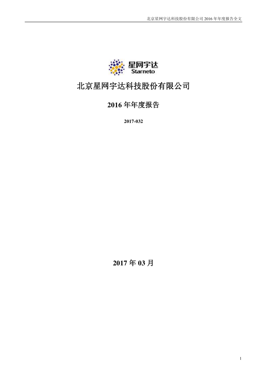 002829_2016_星网宇达_2016年年度报告_2017-03-07.pdf_第1页