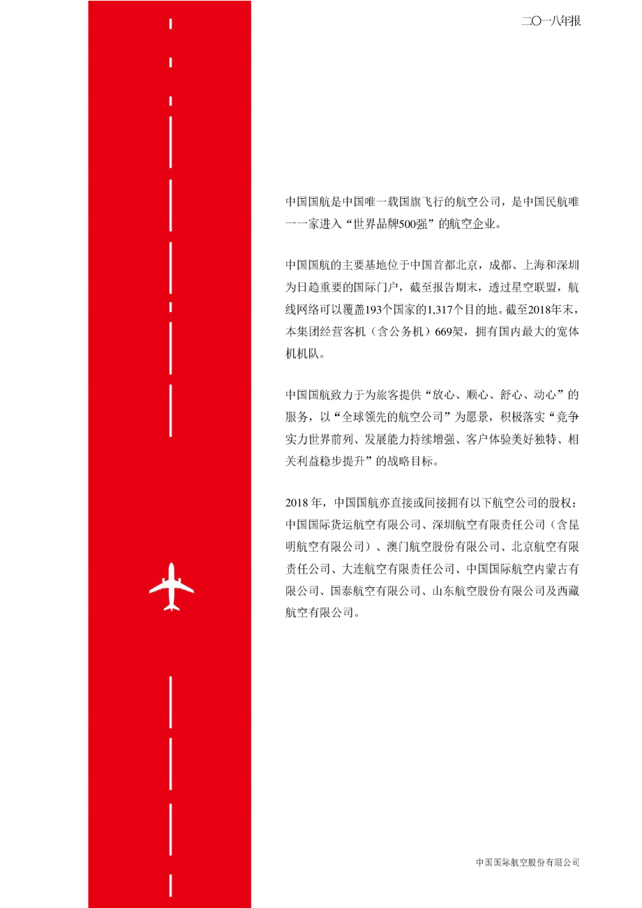 601111_2018_中国国航_2018年年度报告_2019-03-27.pdf_第2页