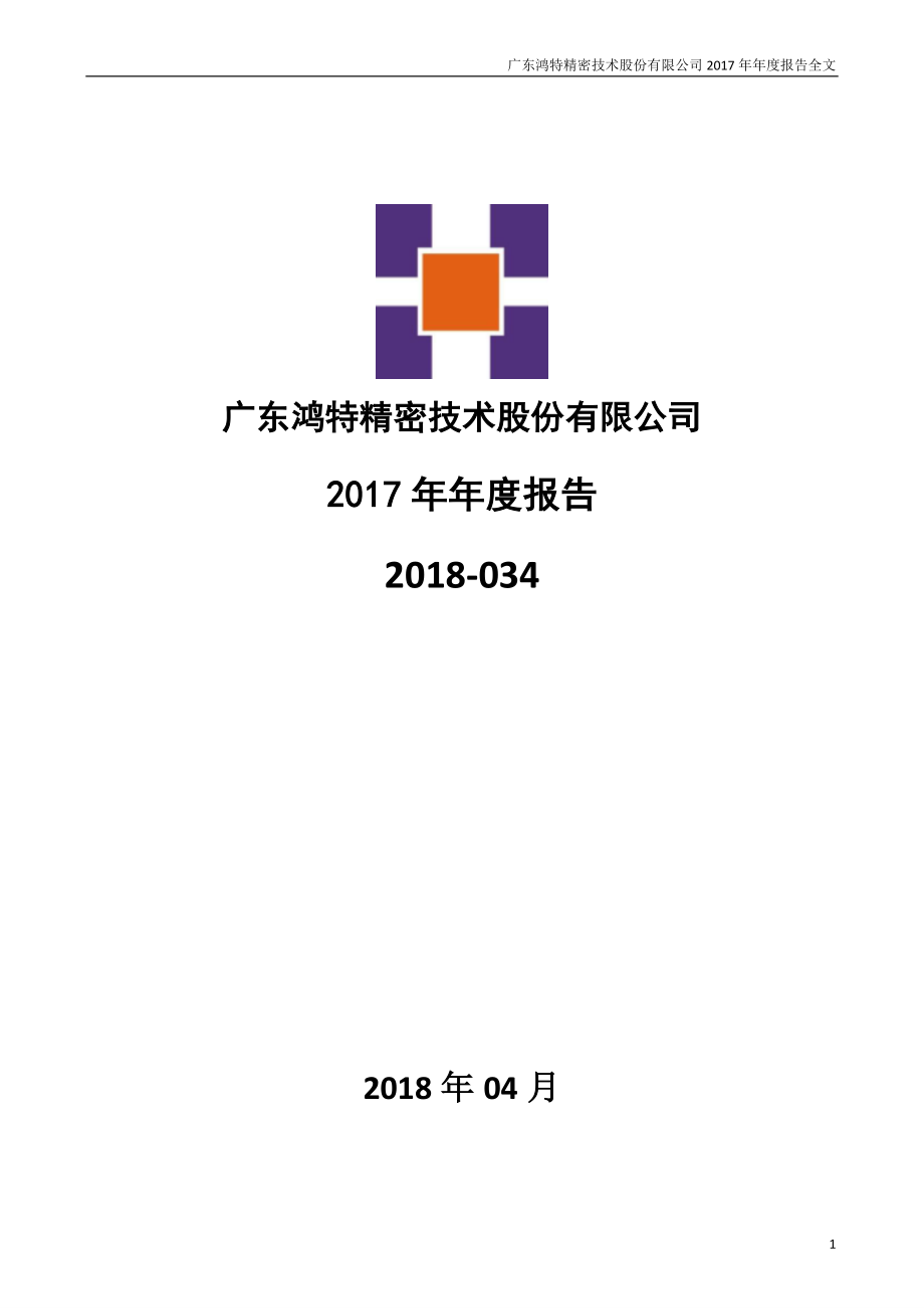 300176_2017_鸿特精密_2017年年度报告_2018-04-26.pdf_第1页