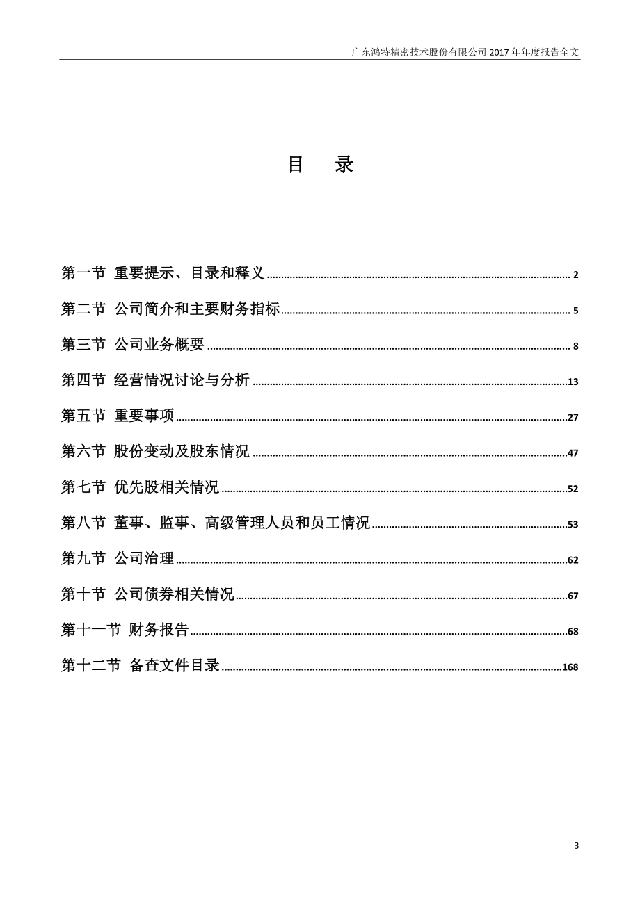 300176_2017_鸿特精密_2017年年度报告_2018-04-26.pdf_第3页