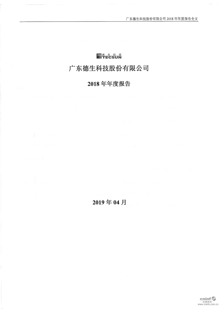 002908_2018_德生科技_2018年年度报告_2019-04-23.pdf_第1页