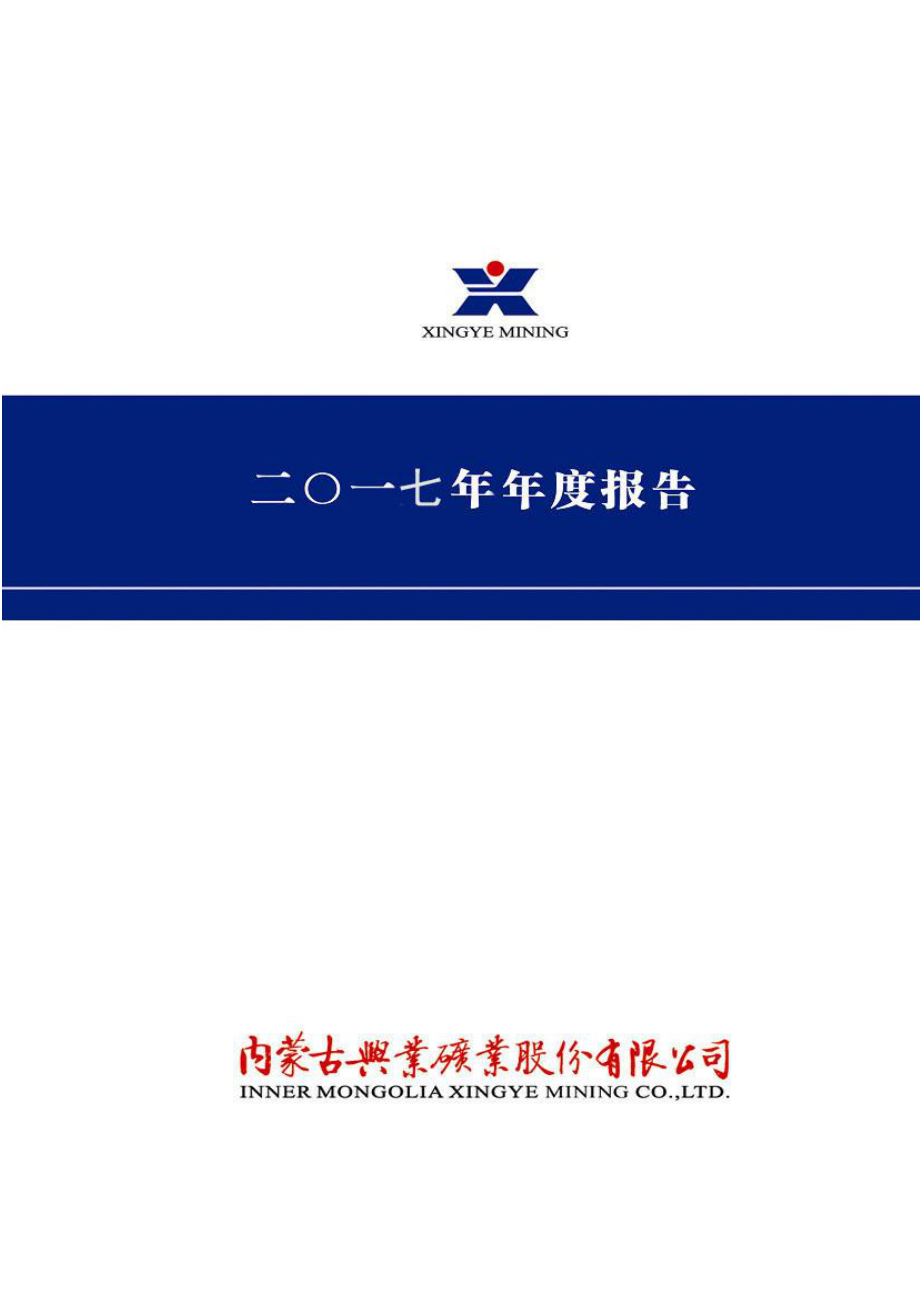 000426_2017_兴业矿业_2017年年度报告_2018-04-27.pdf_第1页