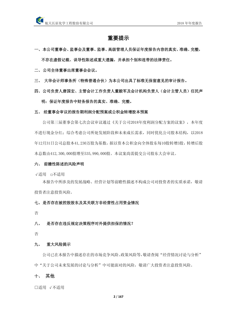 603698_2018_航天工程_2018年年度报告_2019-03-29.pdf_第2页