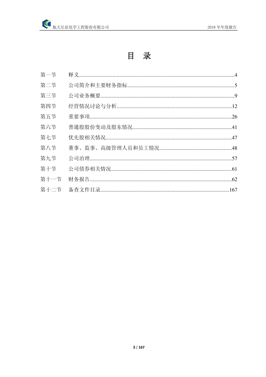 603698_2018_航天工程_2018年年度报告_2019-03-29.pdf_第3页