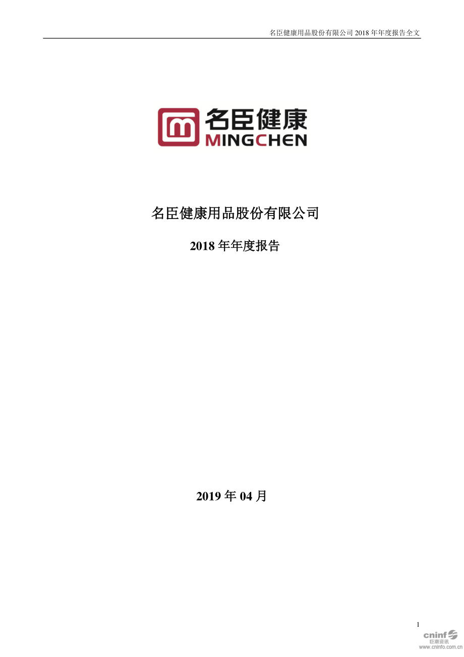 002919_2018_名臣健康_2018年年度报告_2019-04-25.pdf_第1页