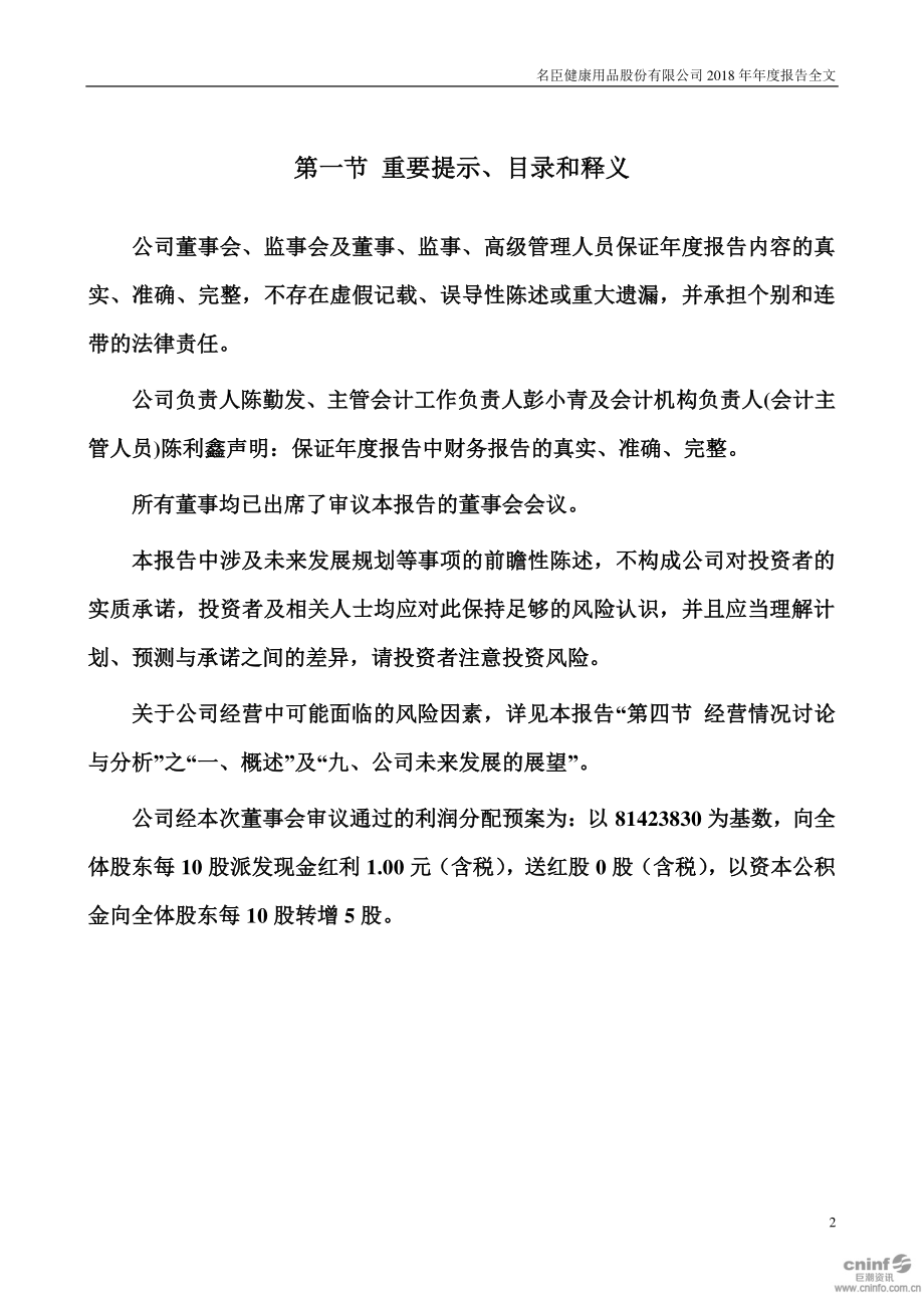 002919_2018_名臣健康_2018年年度报告_2019-04-25.pdf_第2页