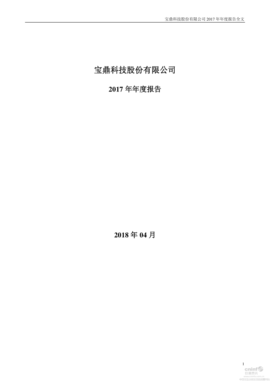 002552_2017_宝鼎科技_2017年年度报告_2018-04-27.pdf_第1页