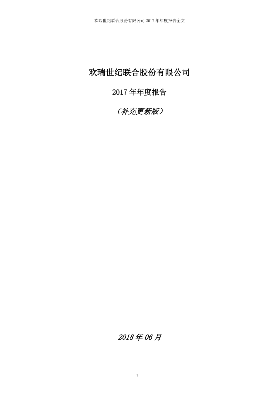 000892_2017_欢瑞世纪_2017年年度报告（更新后）_2018-06-06.pdf_第1页