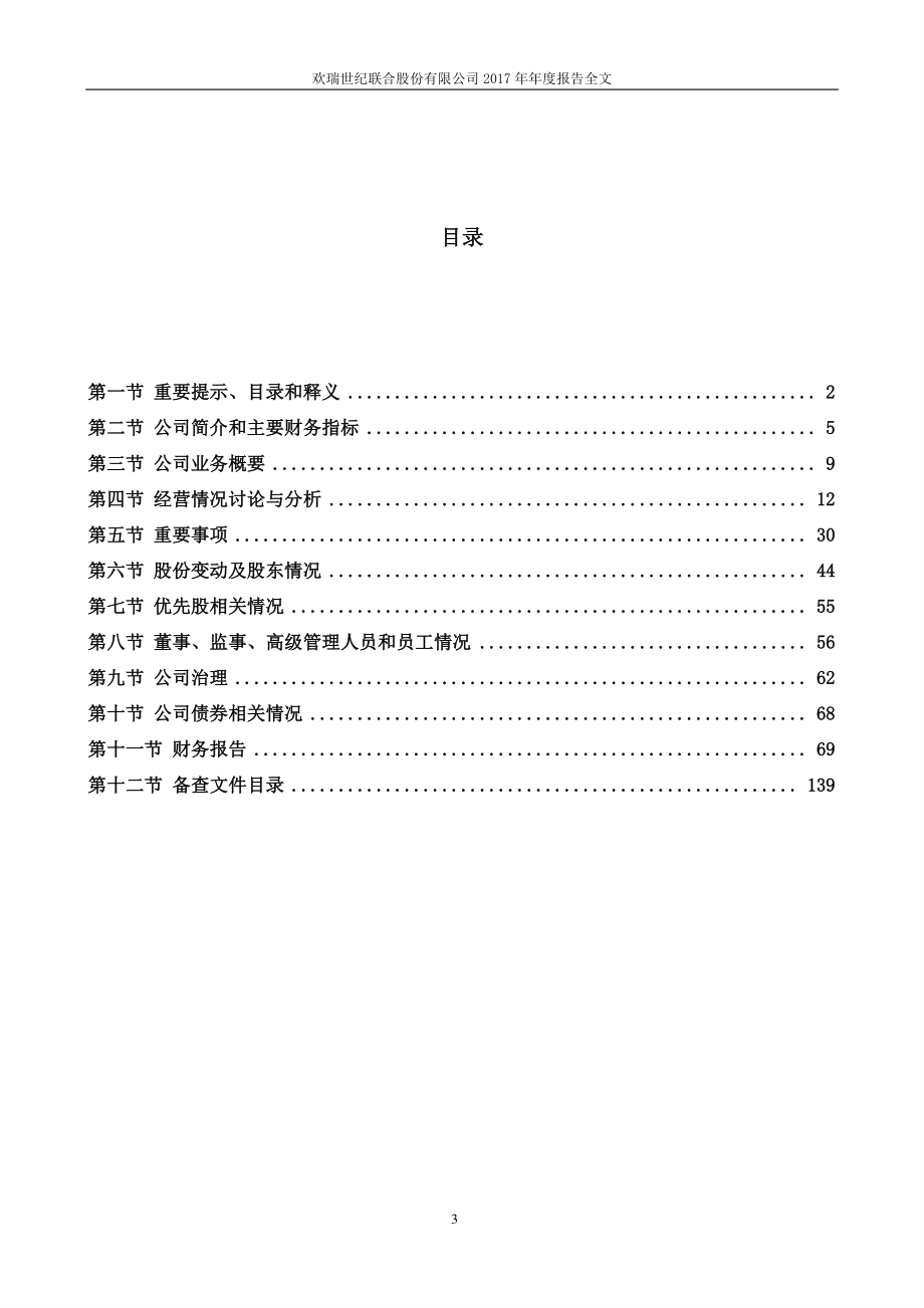 000892_2017_欢瑞世纪_2017年年度报告（更新后）_2018-06-06.pdf_第3页