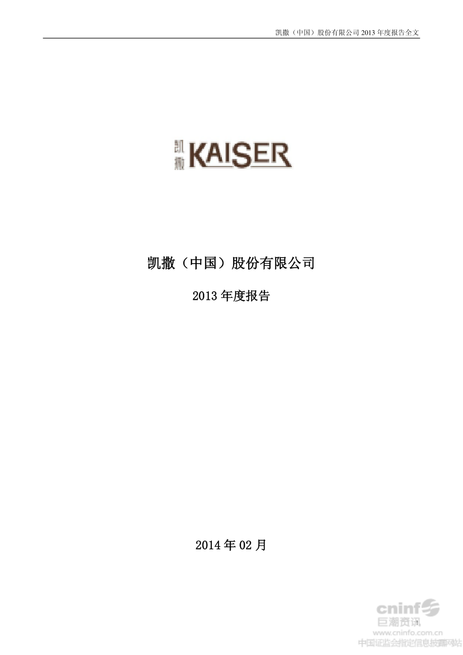 002425_2013_凯撒股份_2013年年度报告_2014-02-27.pdf_第1页