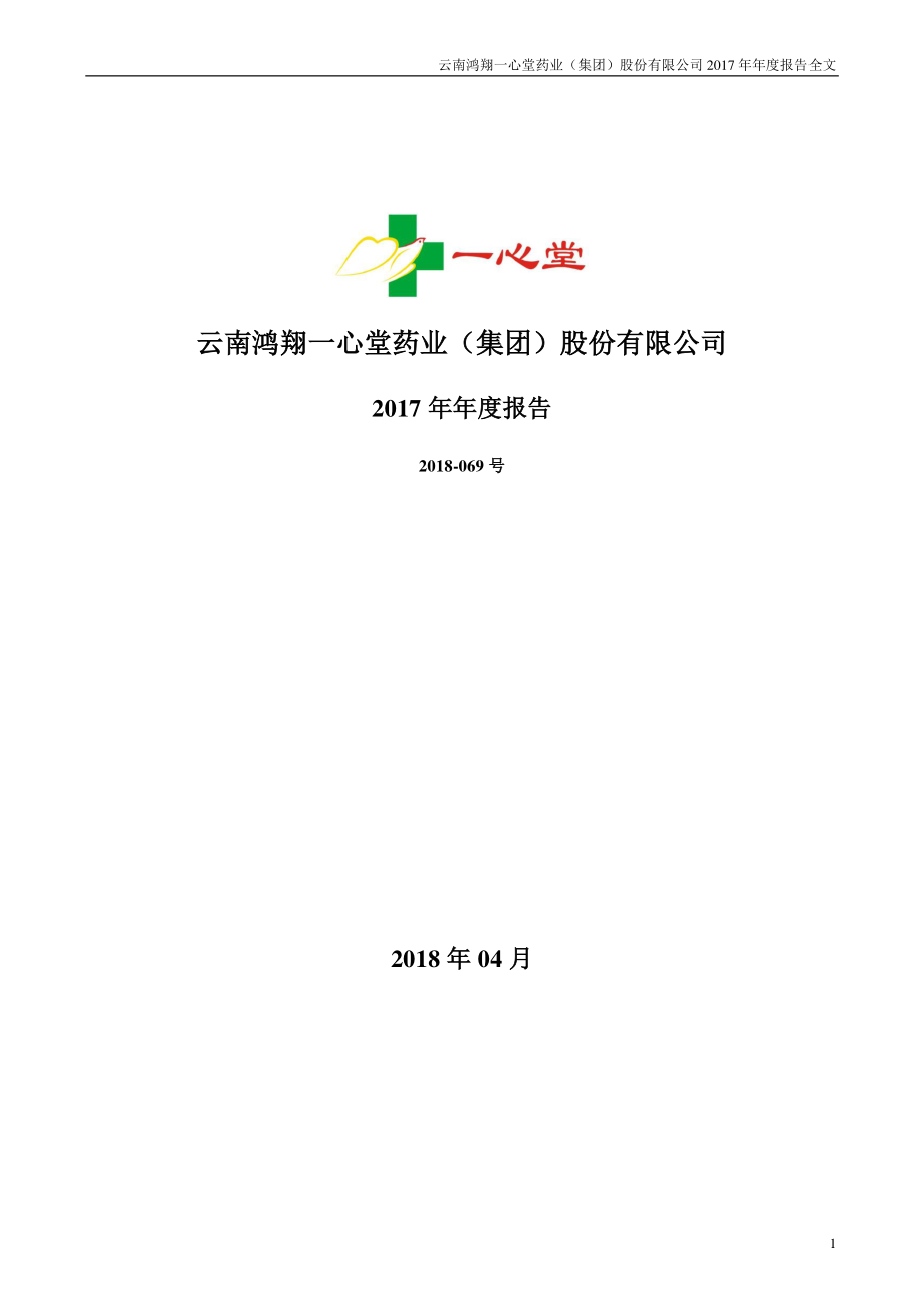 002727_2017_一心堂_2017年年度报告_2018-04-24.pdf_第1页