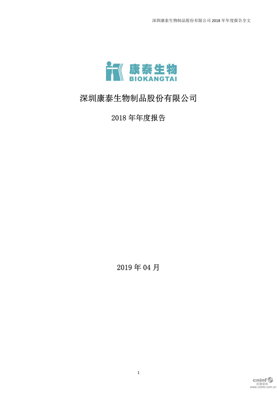 300601_2018_康泰生物_2018年年度报告_2019-04-25.pdf_第1页