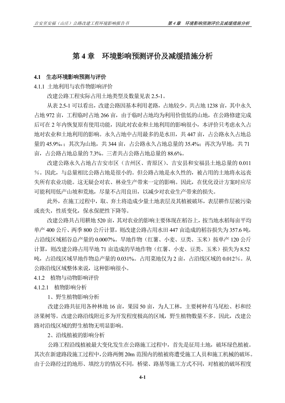 第4章环境影响预测评价.doc_第1页