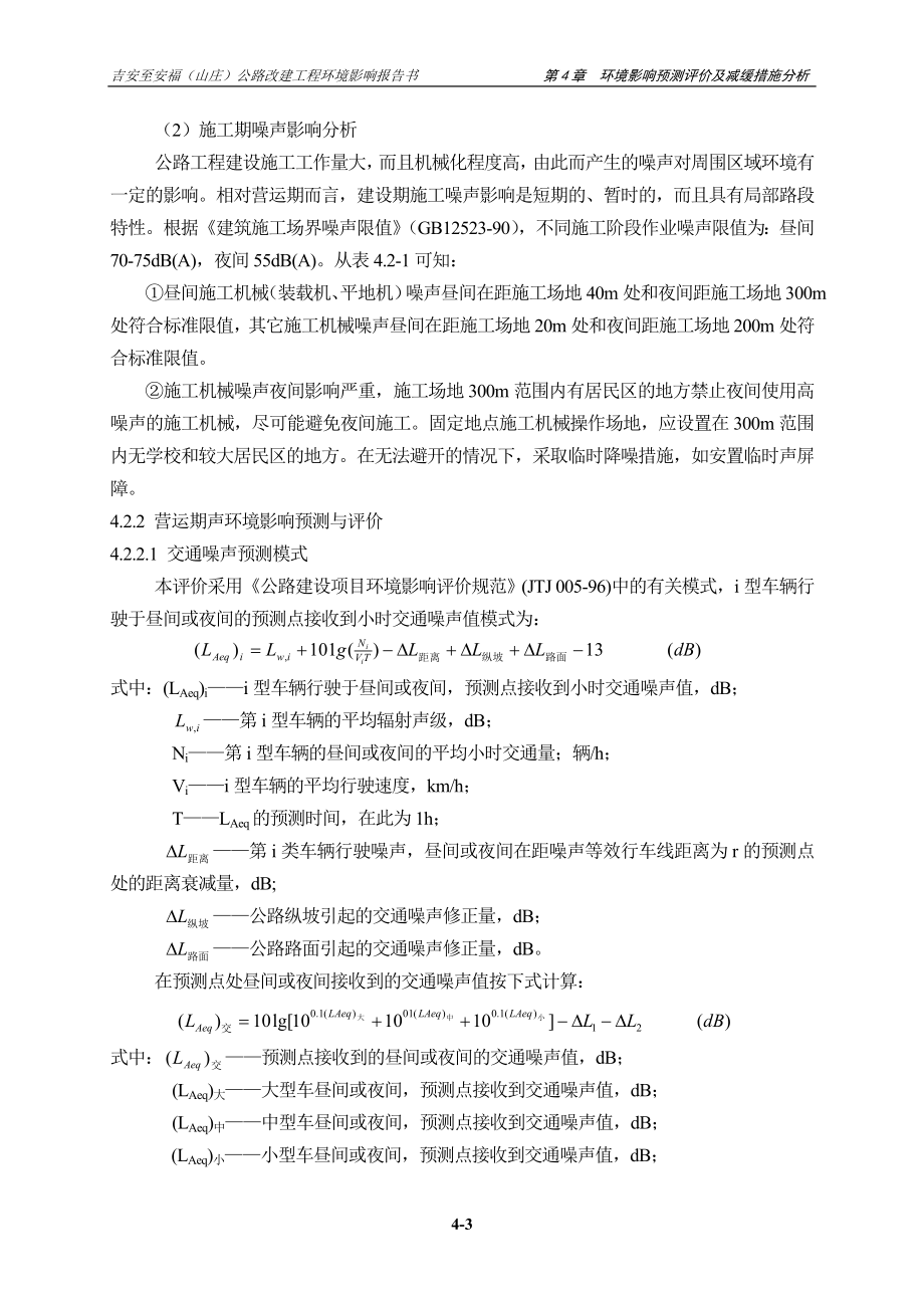 第4章环境影响预测评价.doc_第3页