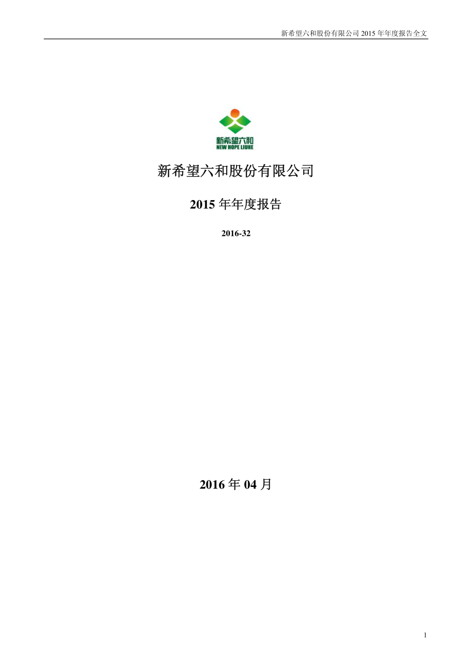 000876_2015_新希望_2015年年度报告_2016-04-27.pdf_第1页