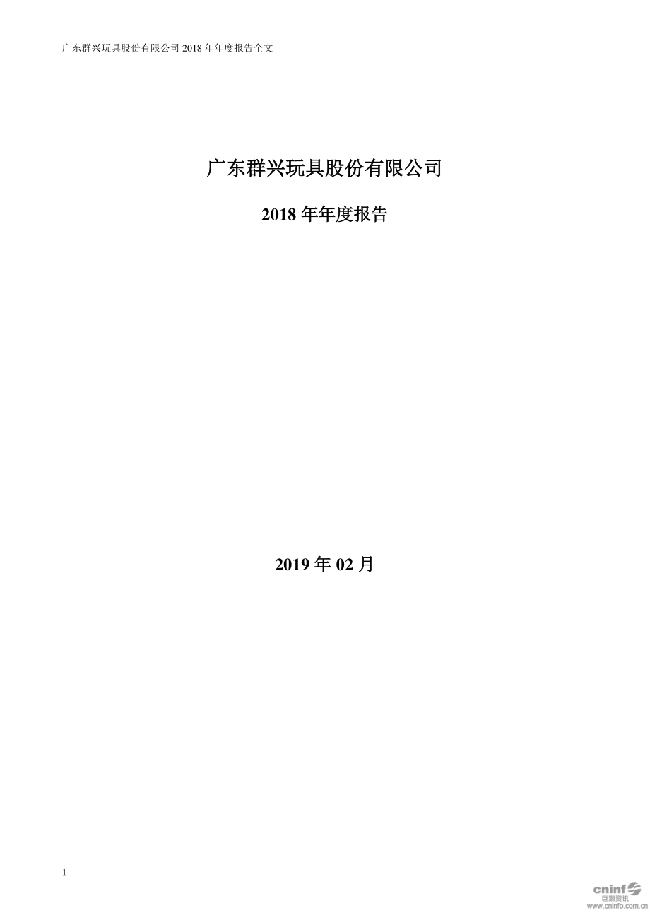 002575_2018_群兴玩具_2018年年度报告（更新后）_2019-03-04.pdf_第1页