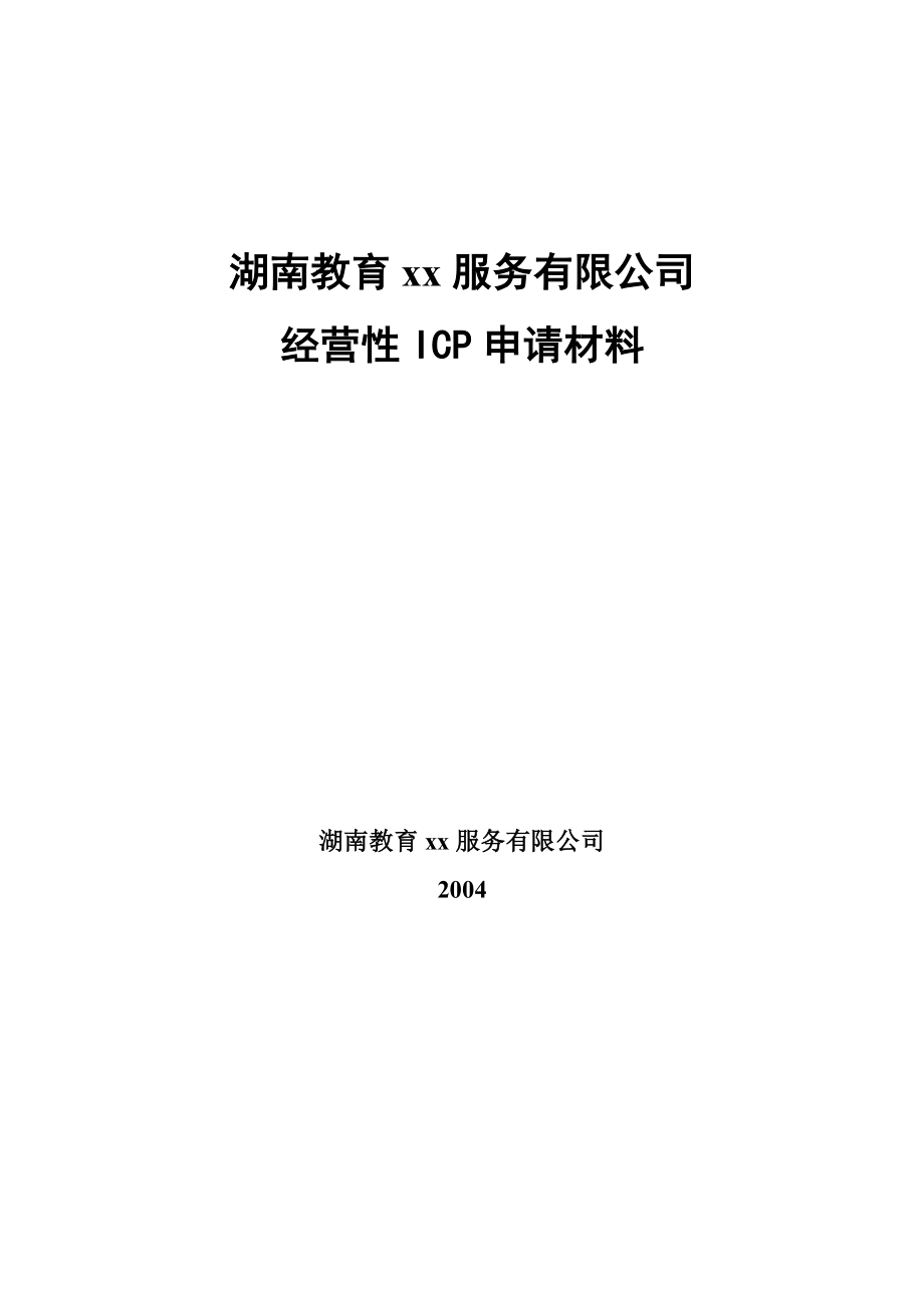 教育网经营性ICP申请材料全套.doc_第1页