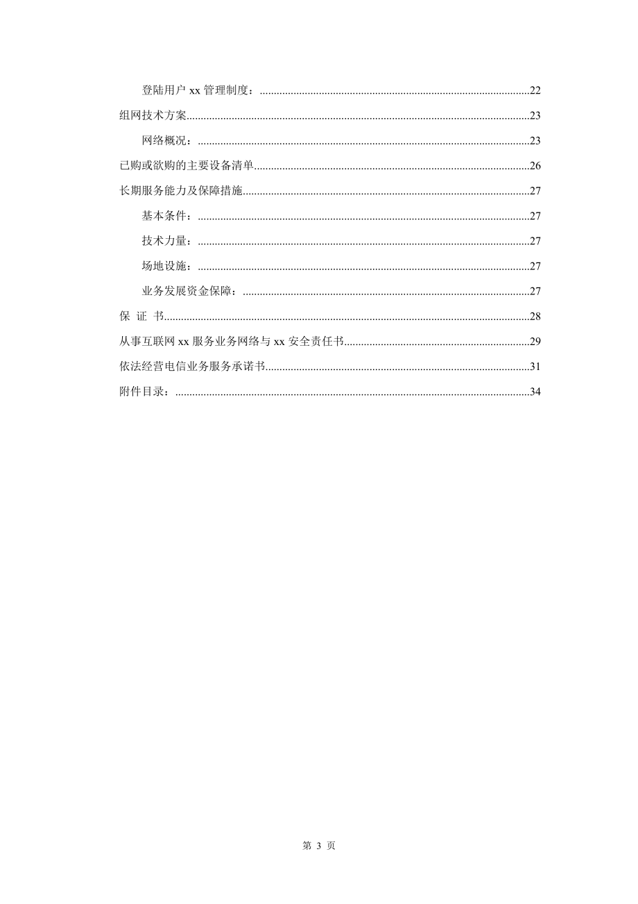 教育网经营性ICP申请材料全套.doc_第3页