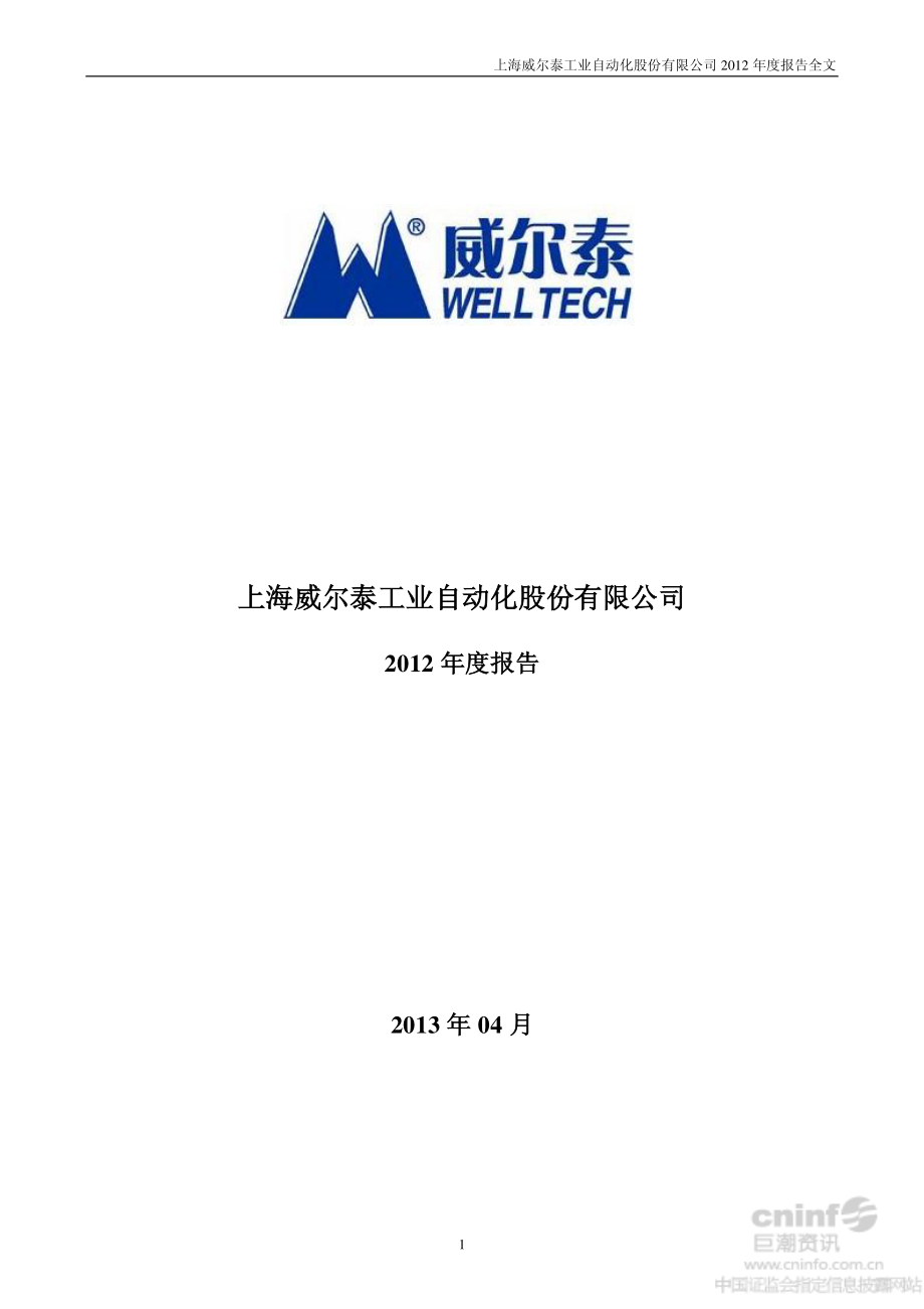 002058_2012_威尔泰_2012年年度报告_2013-04-16.pdf_第1页