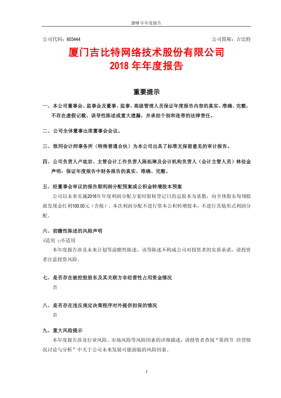 603444_2018_吉比特_2018年年度报告_2019-04-09.pdf_第2页