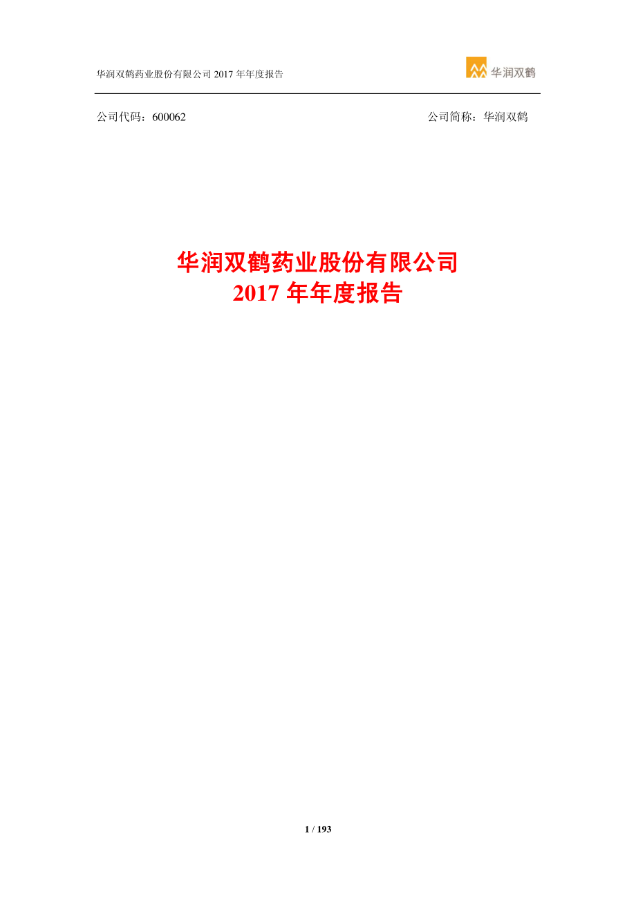 600062_2017_华润双鹤_2017年年度报告_2018-03-14.pdf_第1页