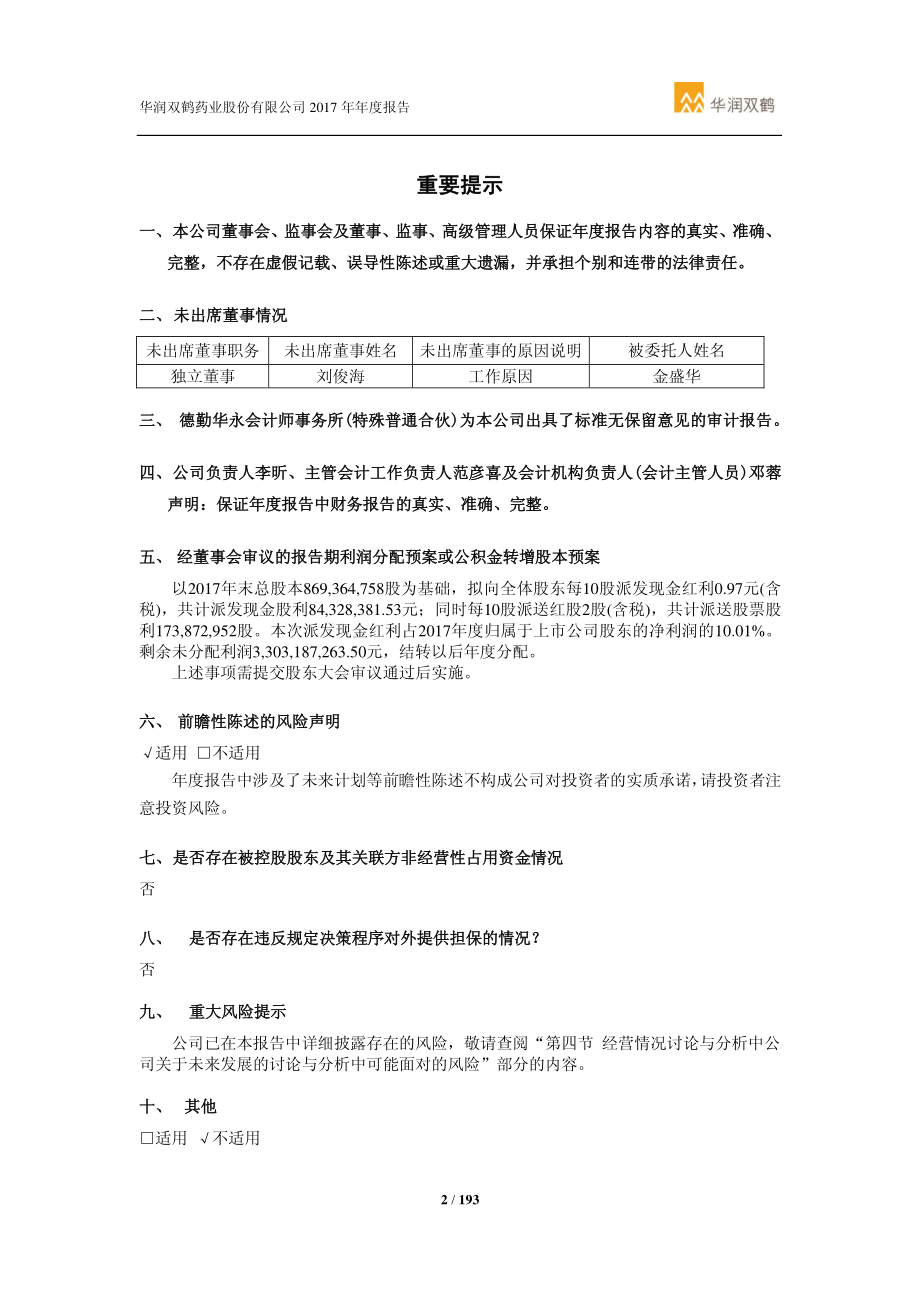 600062_2017_华润双鹤_2017年年度报告_2018-03-14.pdf_第2页