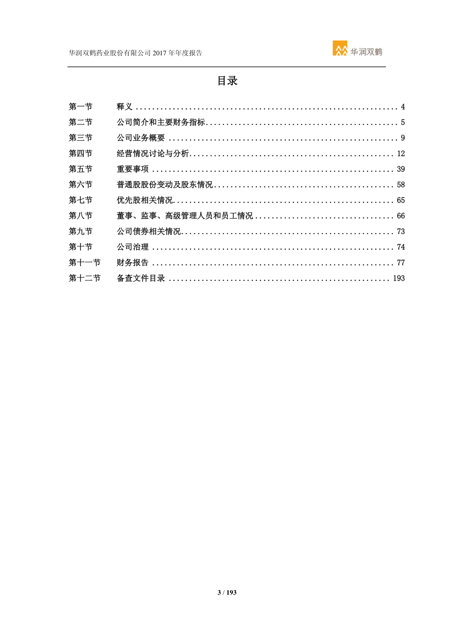 600062_2017_华润双鹤_2017年年度报告_2018-03-14.pdf_第3页