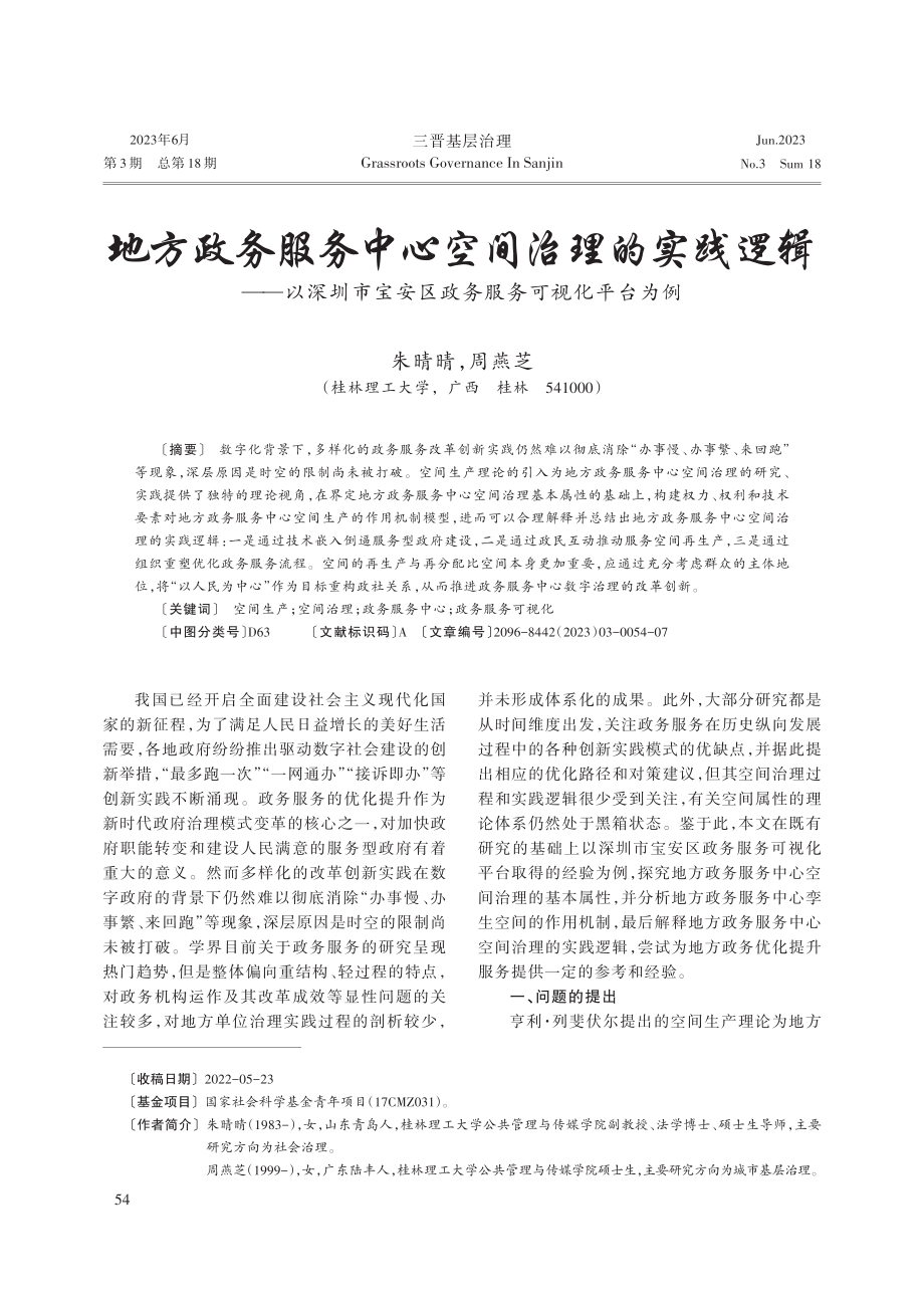 地方政务服务中心空间治理的实践逻辑——以深圳市宝安区政务服务可视化平台为例.pdf_第1页