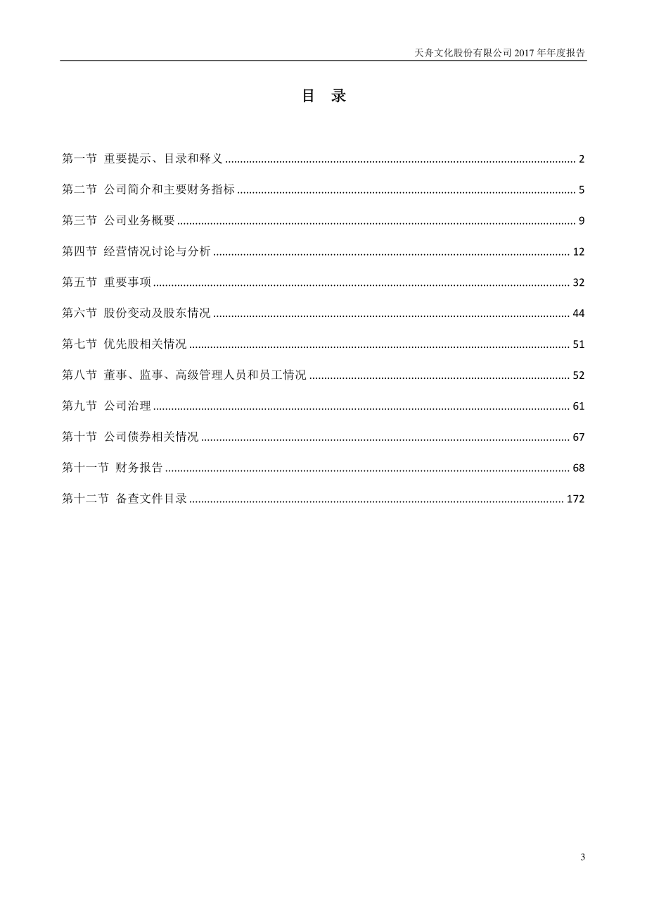 300148_2017_天舟文化_2017年年度报告_2018-04-24.pdf_第3页