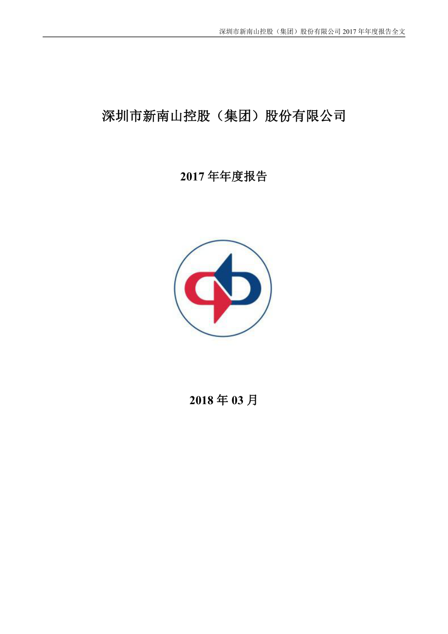 002314_2017_南山控股_2017年年度报告_2018-03-30.pdf_第1页