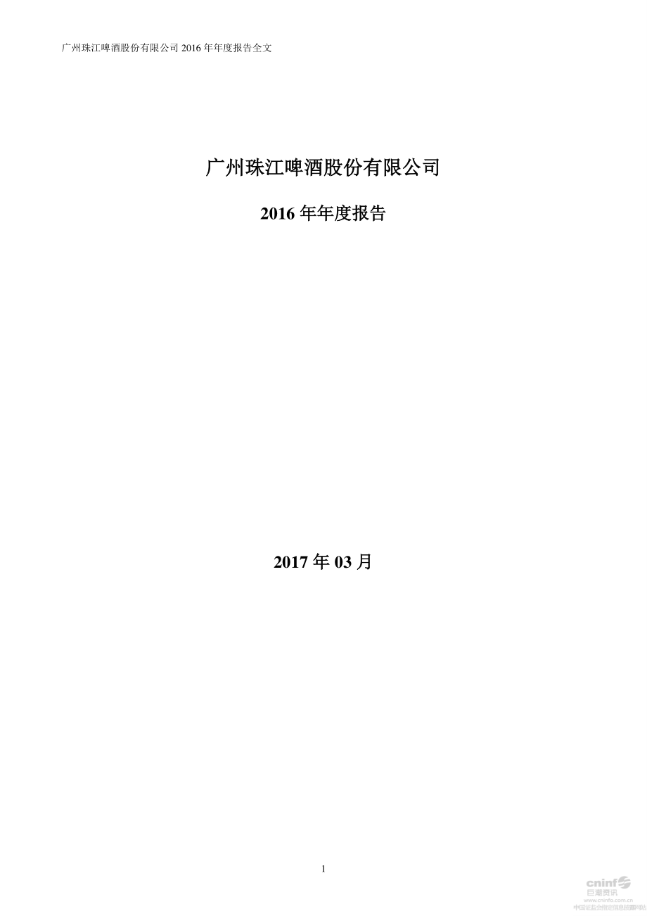 002461_2016_珠江啤酒_2016年年度报告_2017-03-30.pdf_第1页