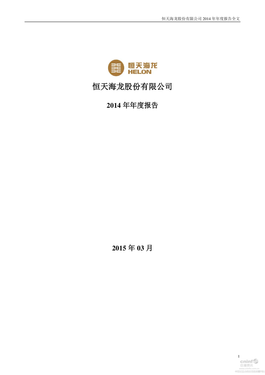 000677_2014_恒天海龙_2014年年度报告_2015-03-10.pdf_第1页