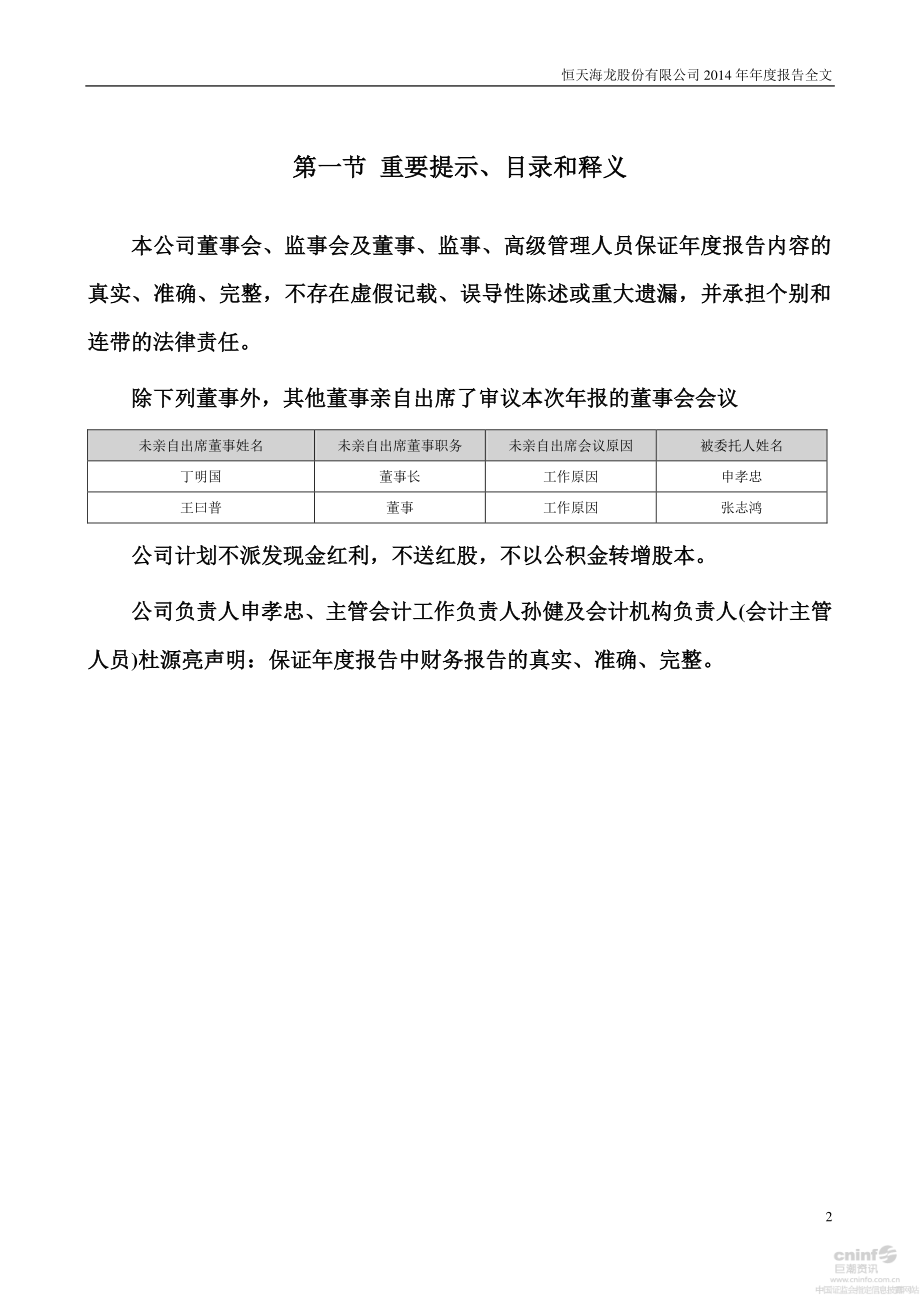 000677_2014_恒天海龙_2014年年度报告_2015-03-10.pdf_第2页