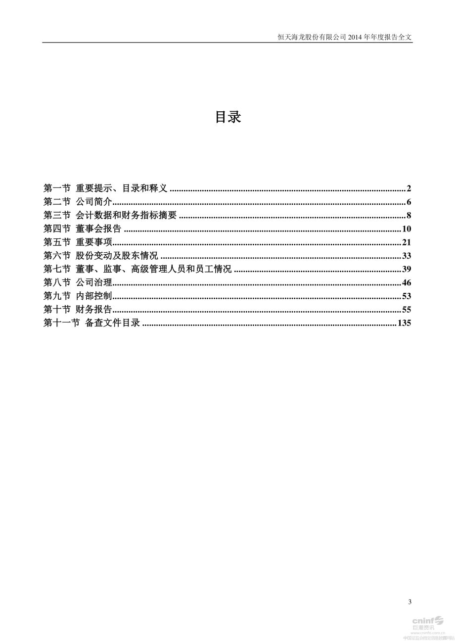 000677_2014_恒天海龙_2014年年度报告_2015-03-10.pdf_第3页