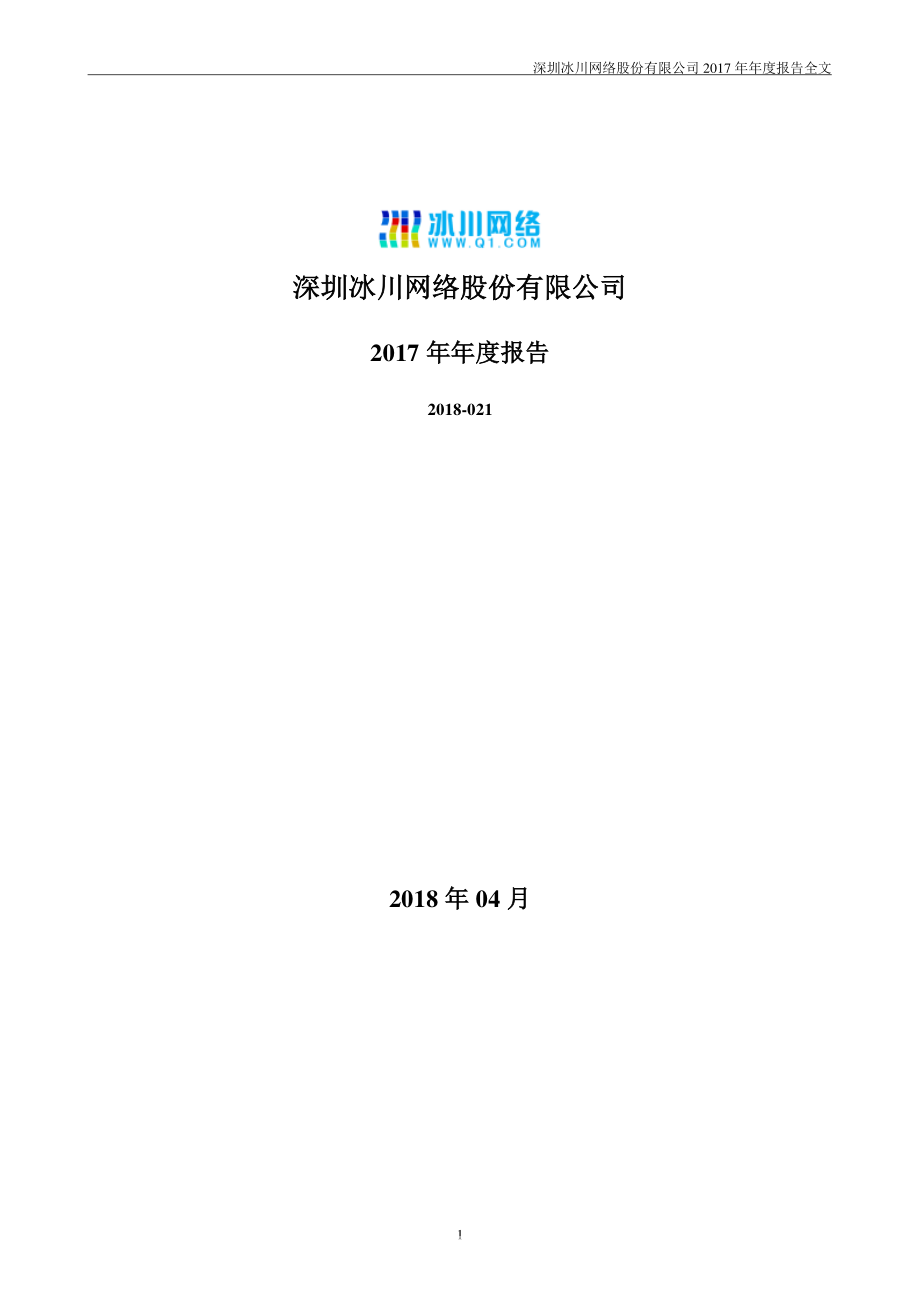 300533_2017_冰川网络_2017年年度报告_2018-04-23.pdf_第1页