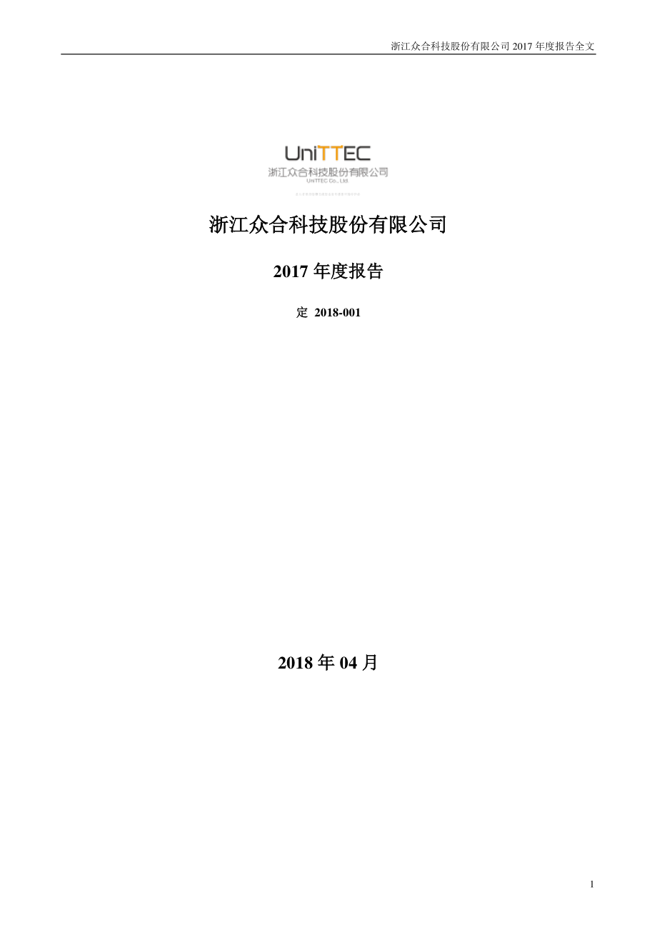 000925_2017_众合科技_2017年年度报告_2018-04-19.pdf_第1页