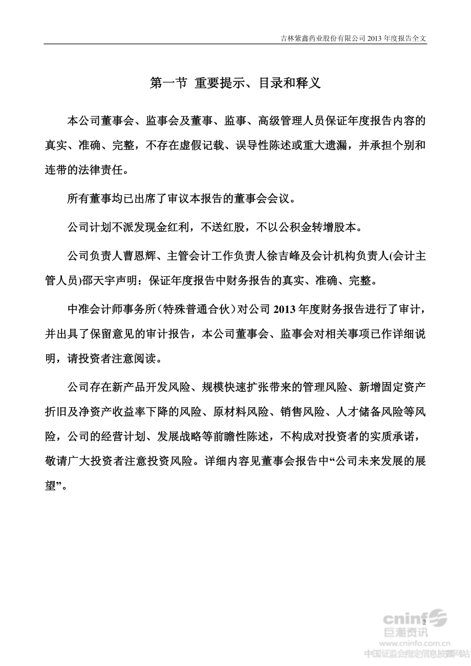 002118_2013_紫鑫药业_2013年年度报告_2014-02-24.pdf_第2页