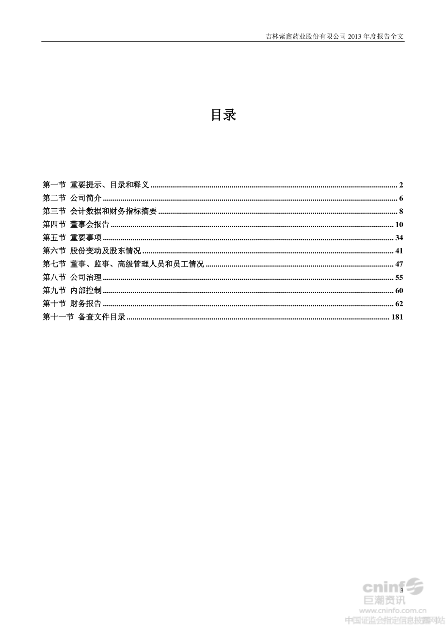 002118_2013_紫鑫药业_2013年年度报告_2014-02-24.pdf_第3页