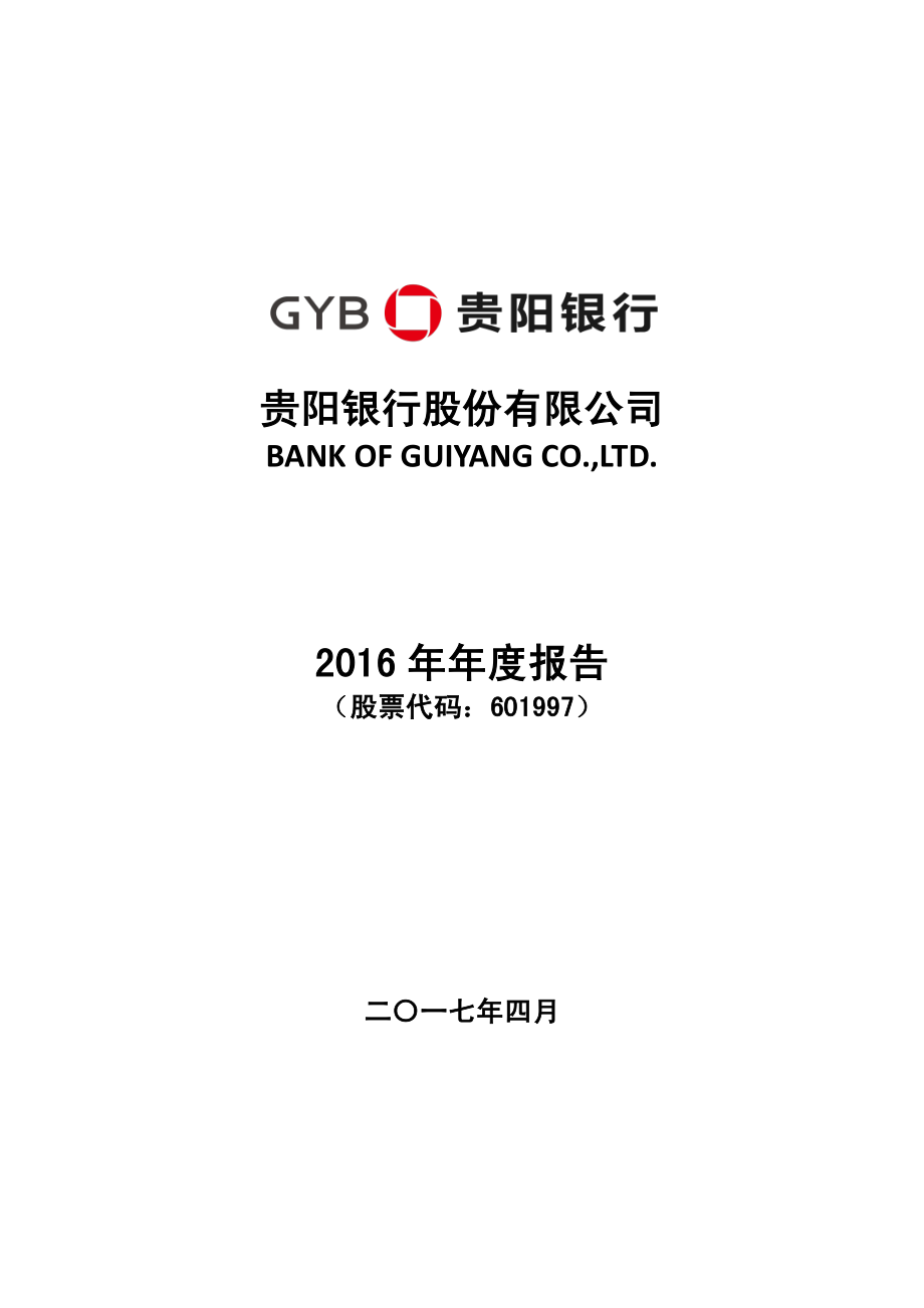 601997_2016_贵阳银行_2016年年度报告_2017-04-14.pdf_第1页