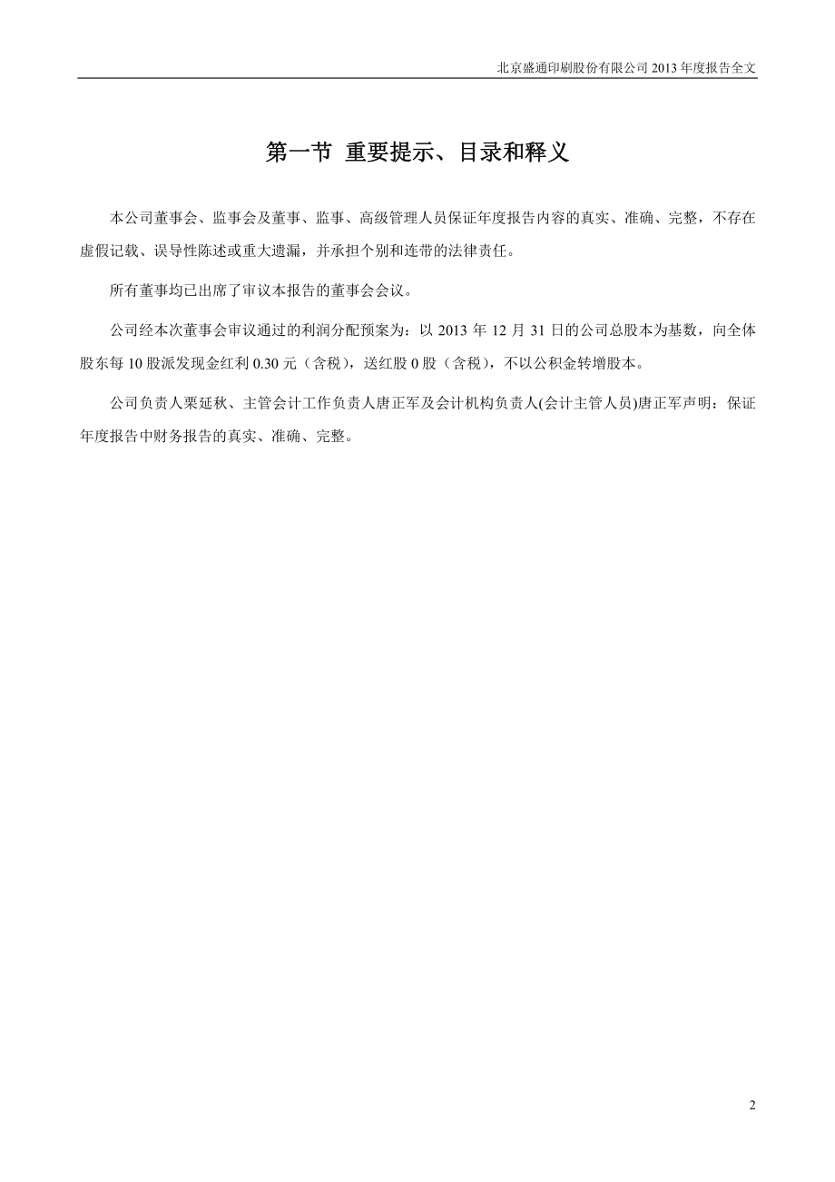 002599_2013_盛通股份_2013年年度报告_2014-04-17.pdf_第2页