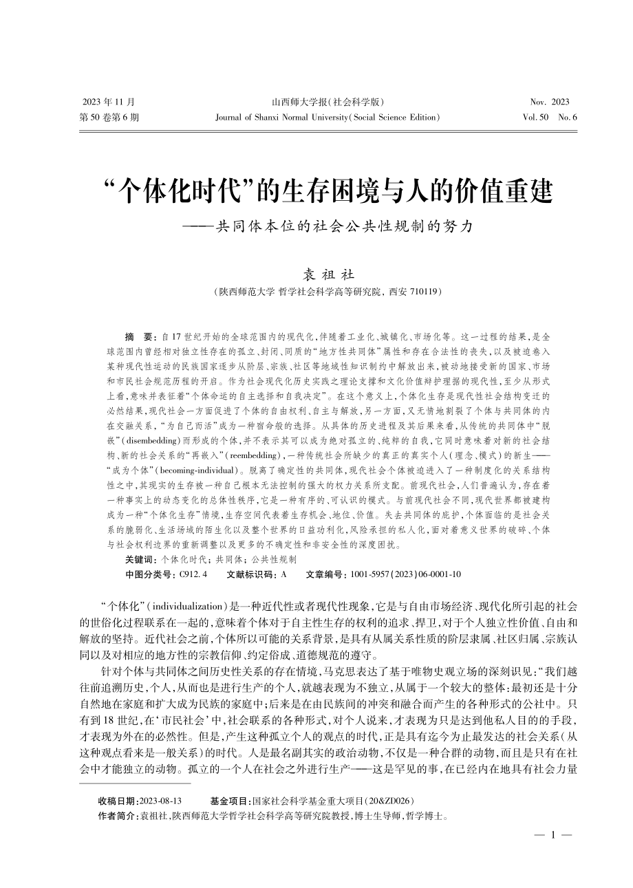 “个体化时代”的生存困境与人的价值重建——共同体本位的社会公共性规制的努力.pdf_第1页