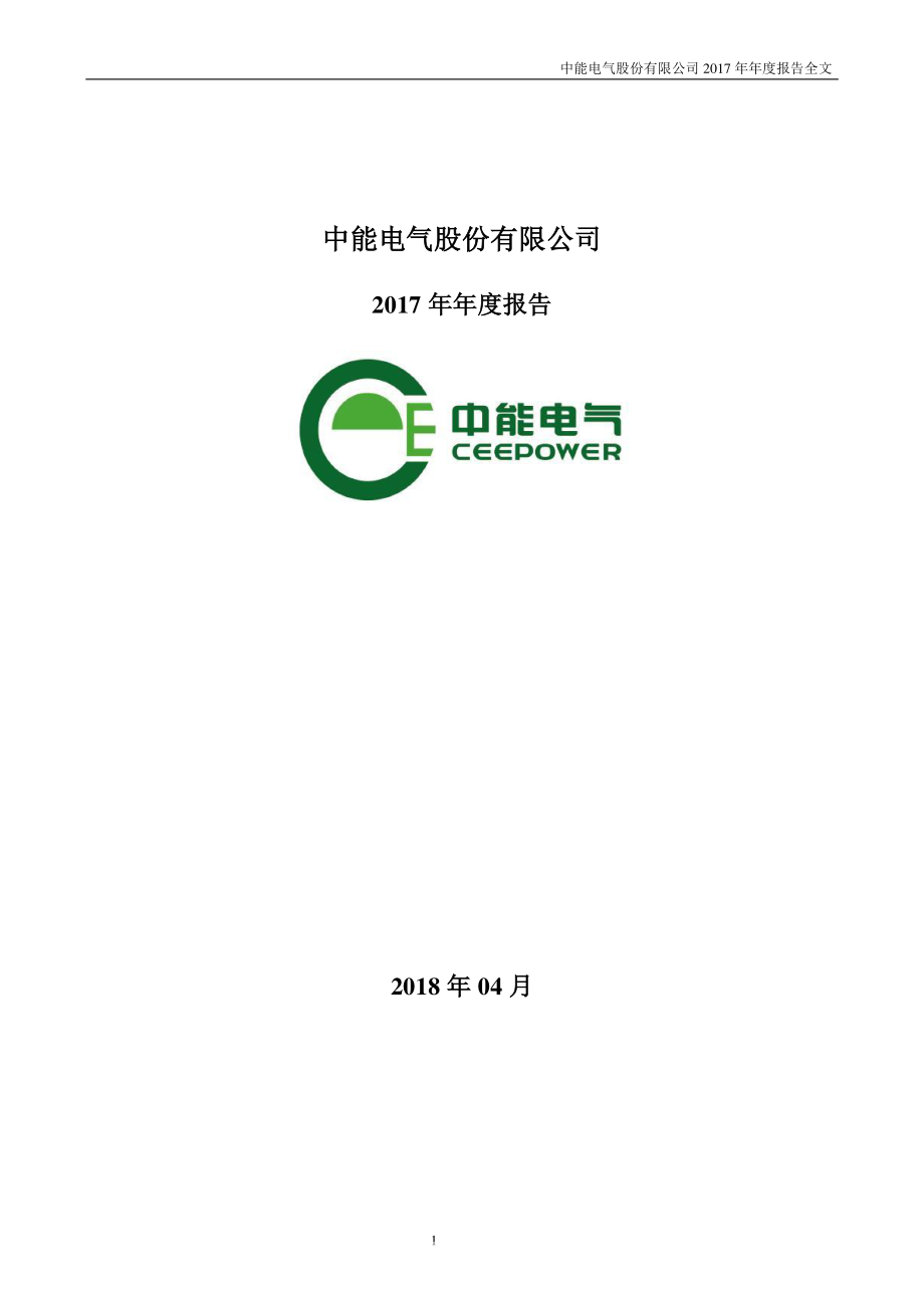 300062_2017_中能电气_2017年年度报告_2018-04-25.pdf_第1页