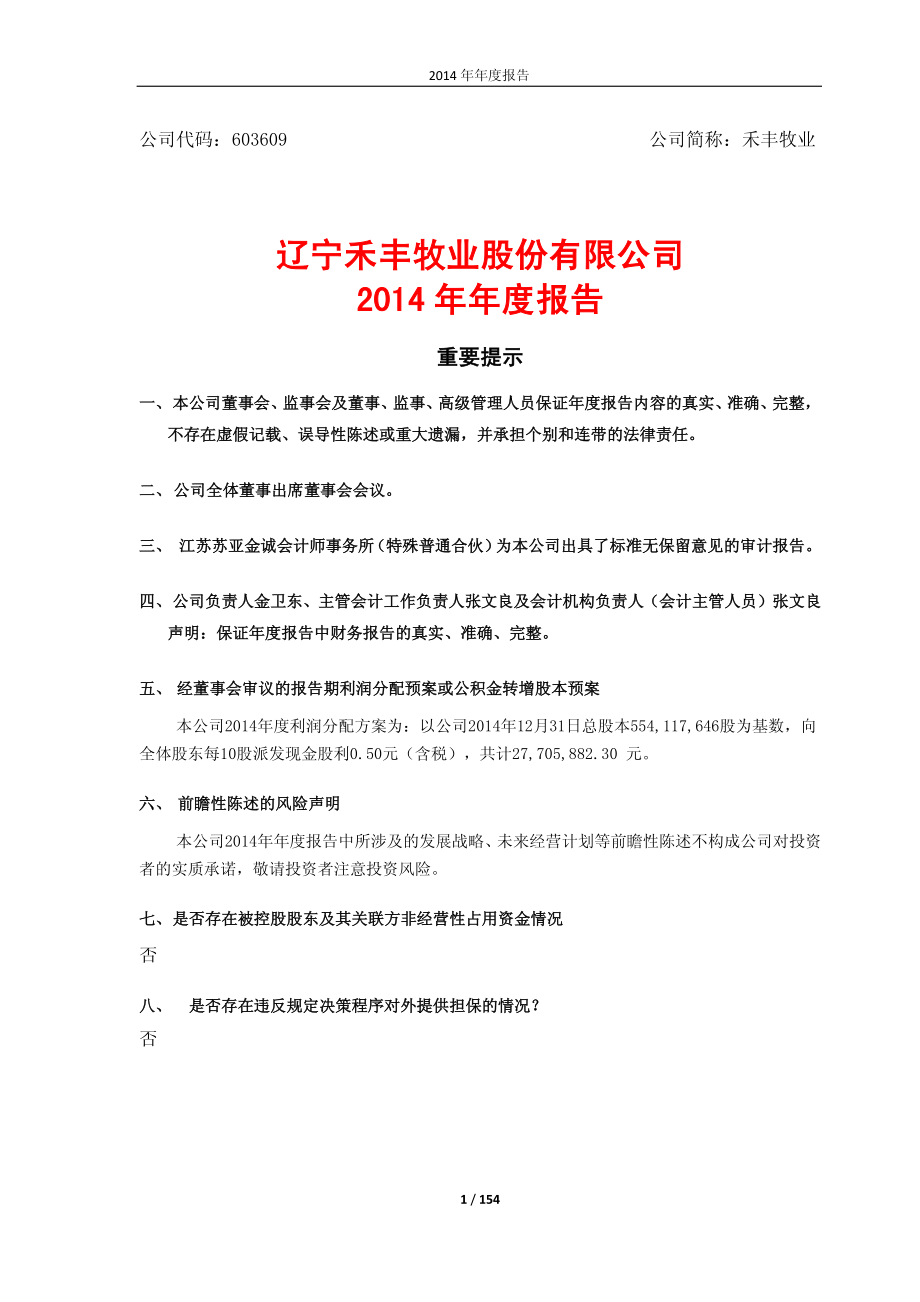 603609_2014_禾丰牧业_2014年年度报告_2015-04-08.pdf_第1页